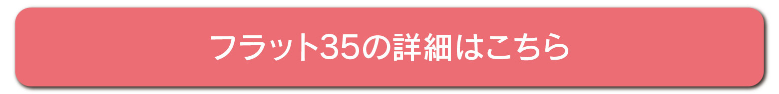 フラット35の詳細はこちら