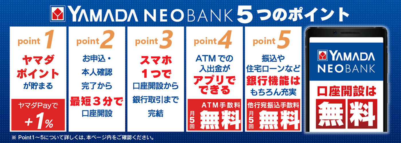 ヤマダNEOBANKについて（ヤマダネオバンクについて）