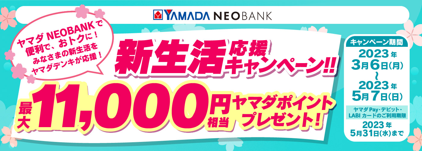 新生活応援キャンペーン