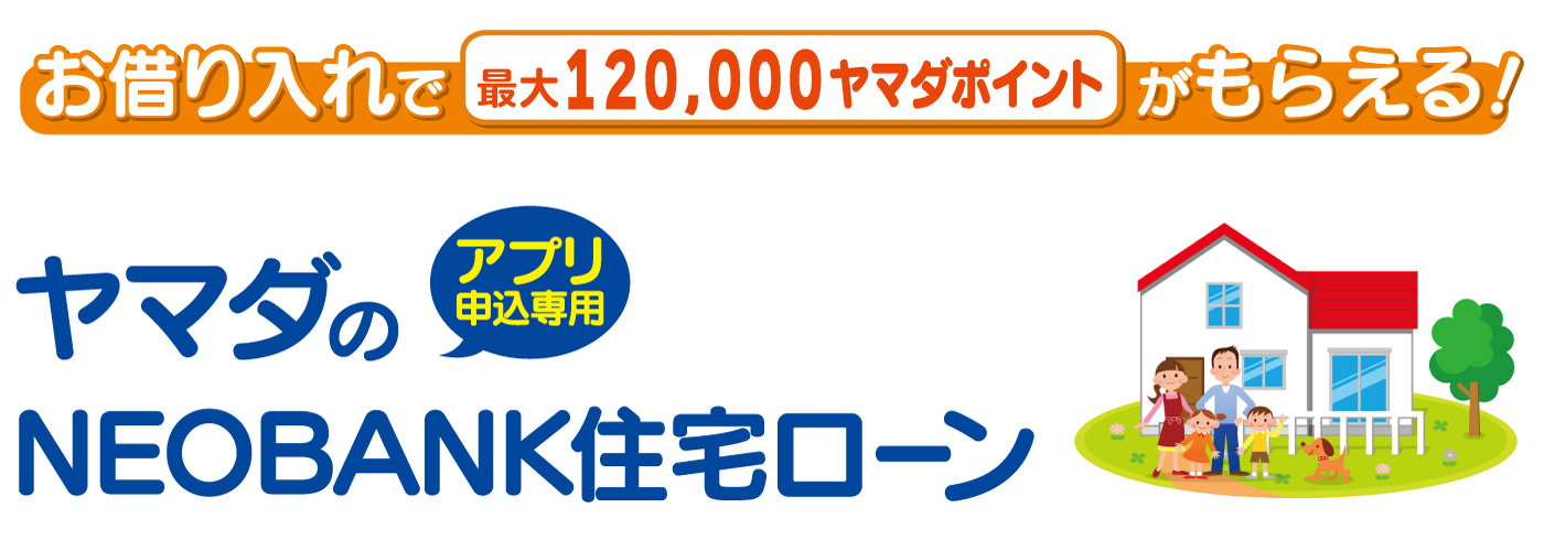 ヤマダのNEOBANK住宅ローン（アプリ申込専用）プログラム