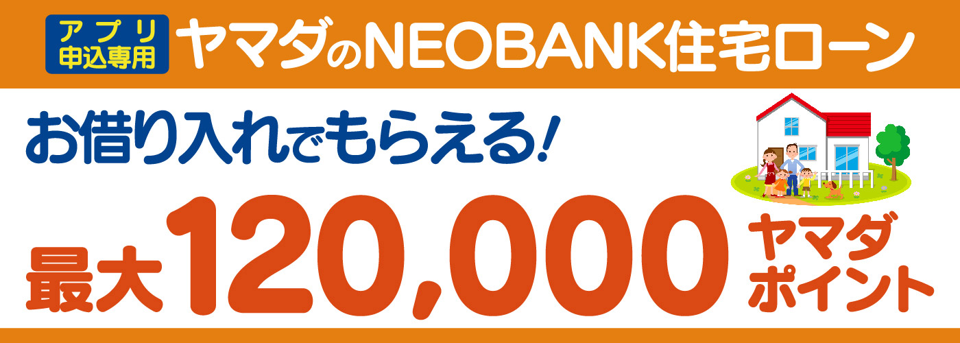 ヤマダのNEOBANK住宅ローン（アプリ申込専用）プログラム