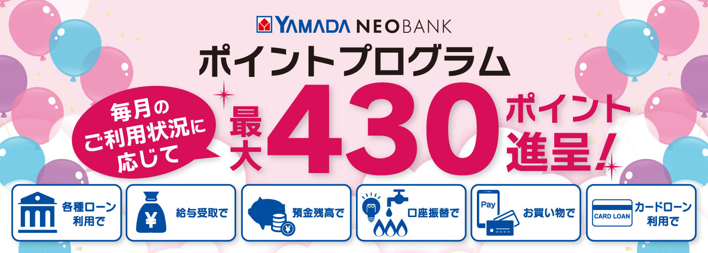 毎月のご利用状況に応じて最大430ポイント進呈！