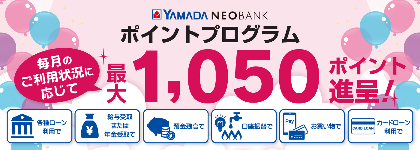 毎月のご利用状況に応じて最大1,050ポイント進呈！