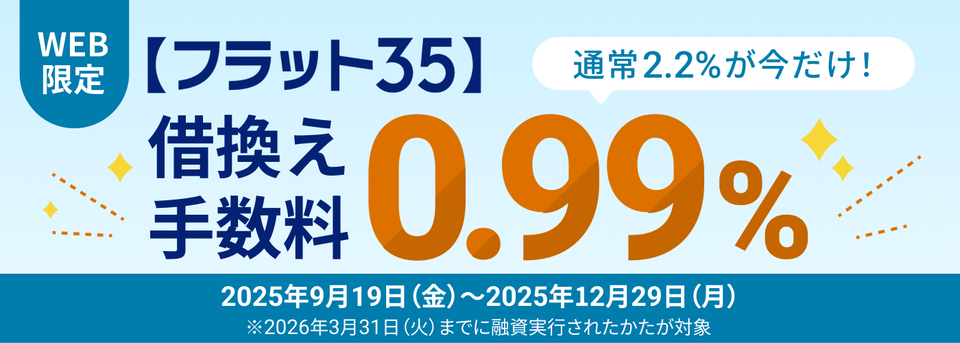 【フラット３５】借換え応援キャンペーン〜変わらない金利で変わらない安心を～