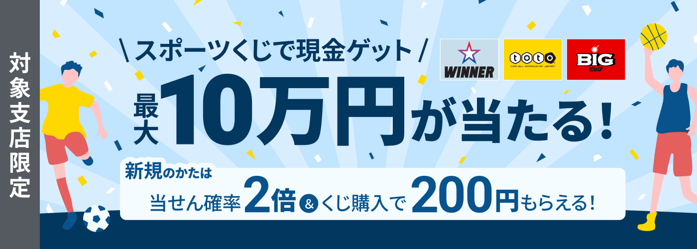【住信SBIネット銀行　期間限定キャンペーン】スポーツくじ 購入応援キャンペーン