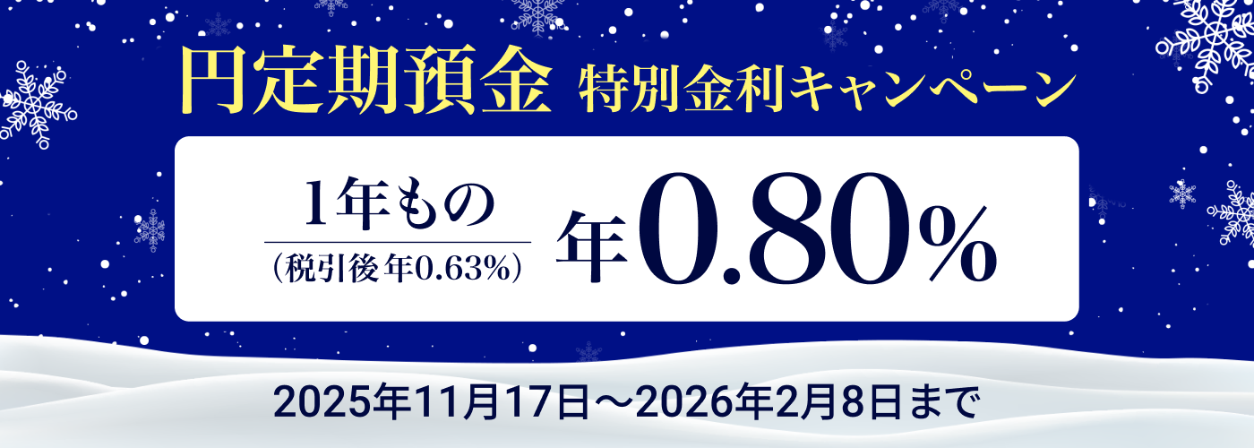 円定期預金 特別金利キャンペーン