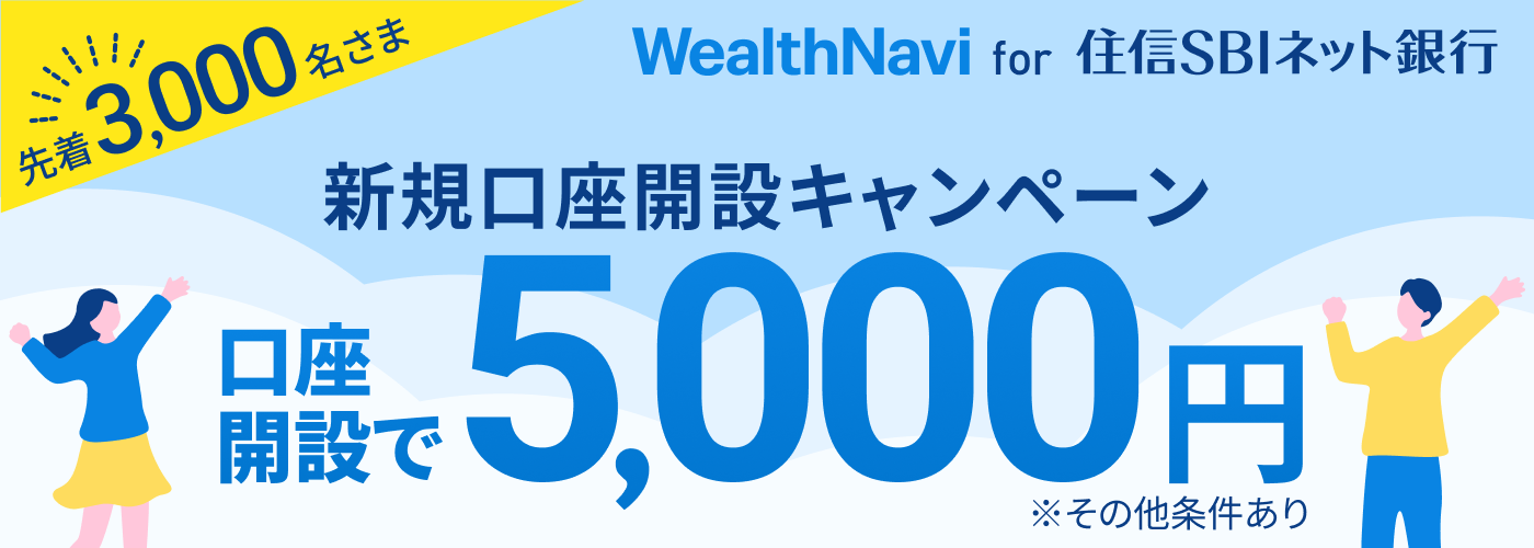 「WealthNavi for 住信SBIネット銀行」新規口座開設キャンペーン