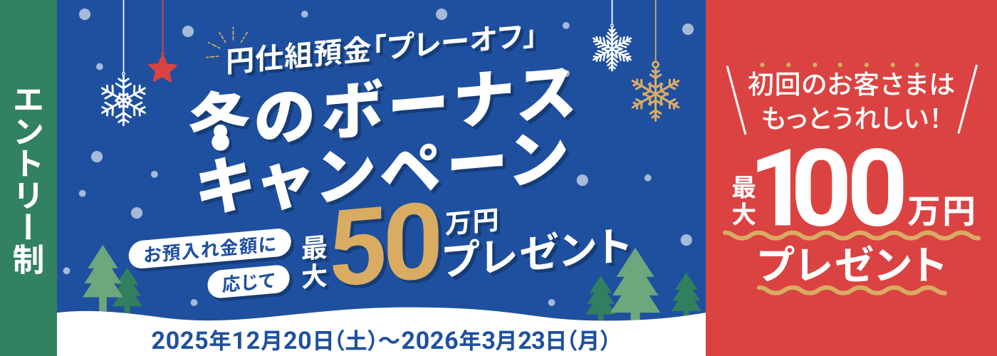 円仕組預金「プレーオフ」冬のボーナスキャンペーン