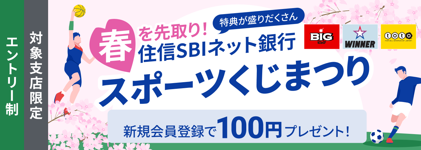 春を先取り！住信SBIネット銀行スポーツくじまつり