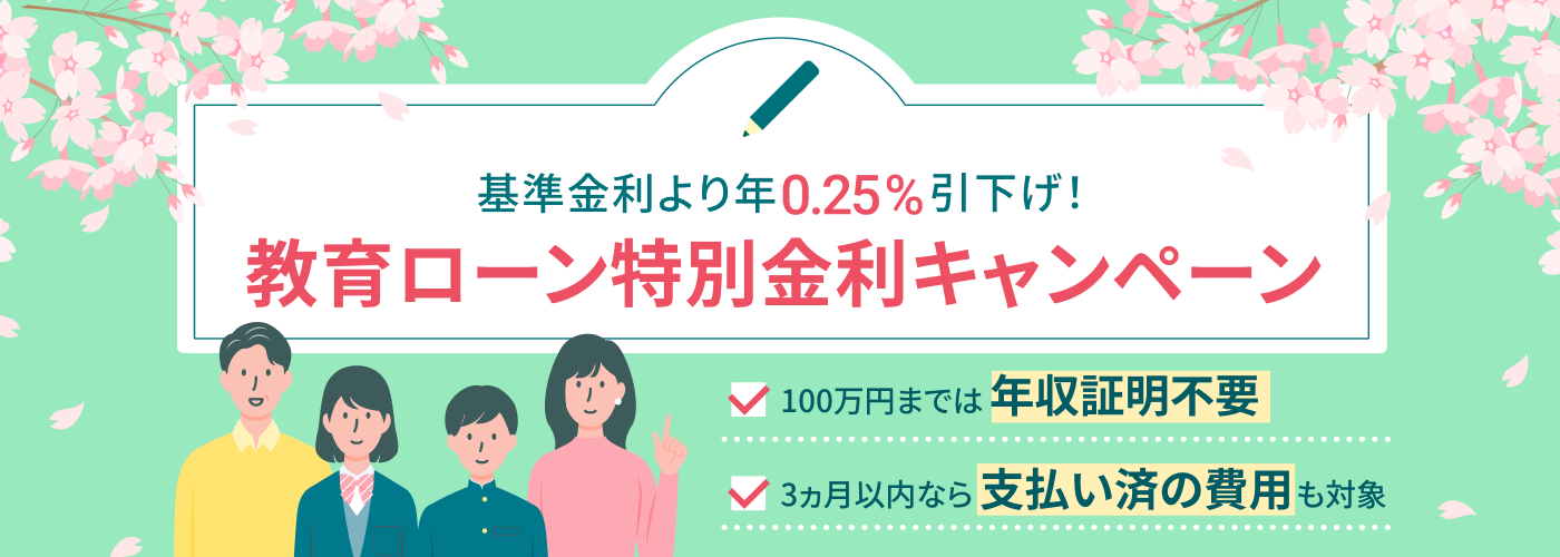 教育ローン 特別金利キャンペーン