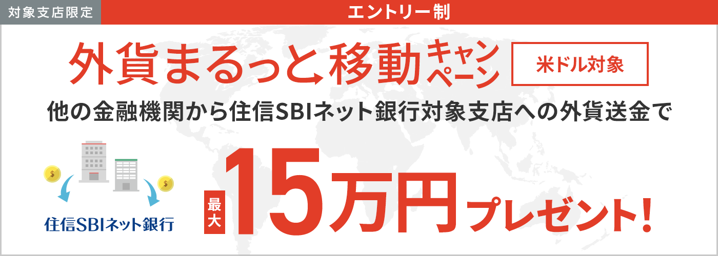 外貨まるっと移動キャンペーン