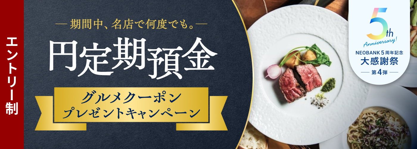 円定期預金 グルメクーポンプレゼントキャンペーン