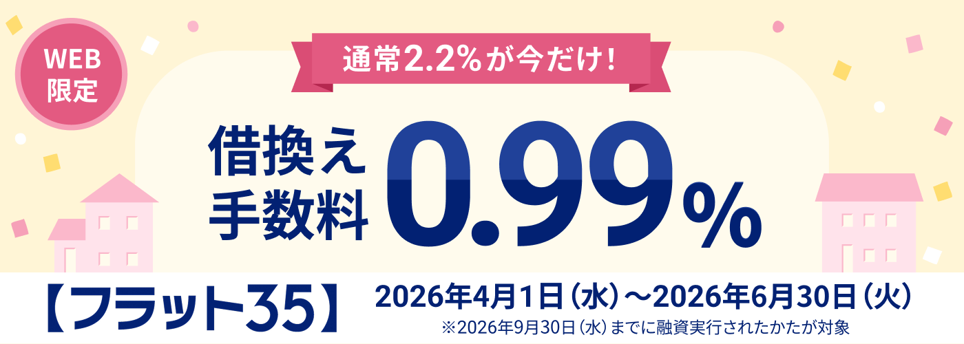 固定金利で安心【フラット35】借換えキャンペーン