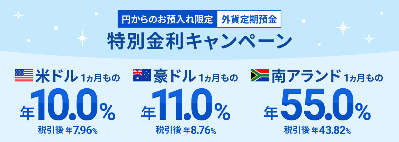 【円からのお預入れ限定】外貨定期預金1ヵ月もの 特別金利キャンペーン