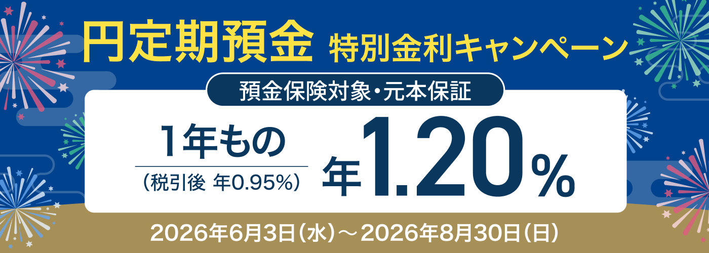 円定期預金１年もの 夏の特別金利キャンペーン