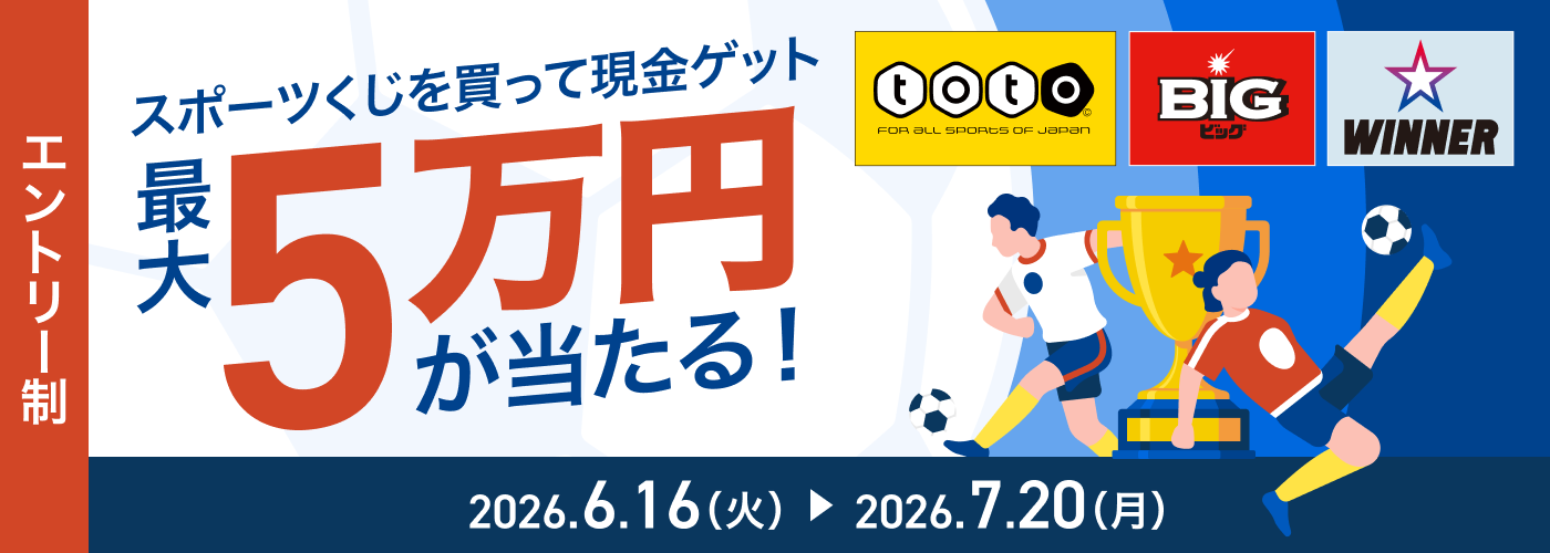 現金50,000円が当たる！スポーツくじ購入応援キャンペーン