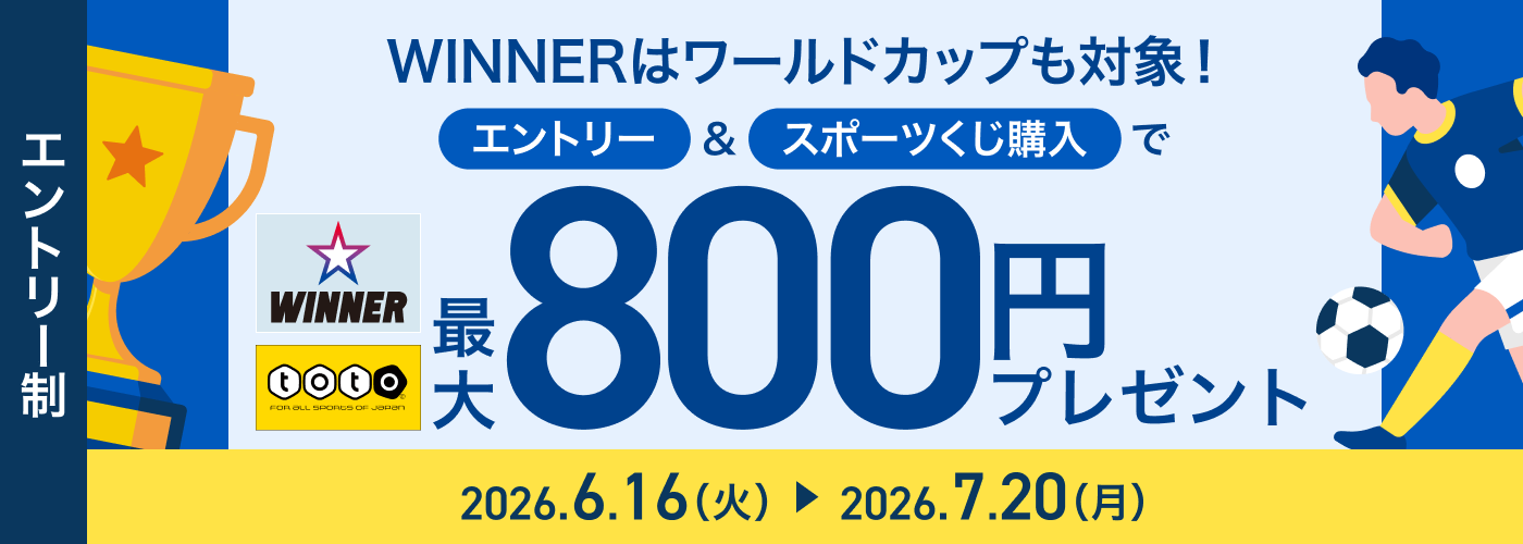 WINNERはワールドカップも対象！WINNER購入応援キャンペーン