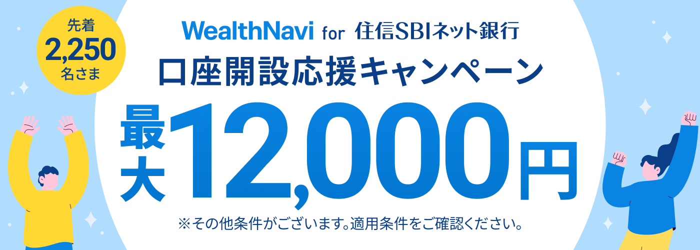 【最大12,000円進呈】口座開設応援キャンペーン「WealthNavi for 住信SBIネット銀行」