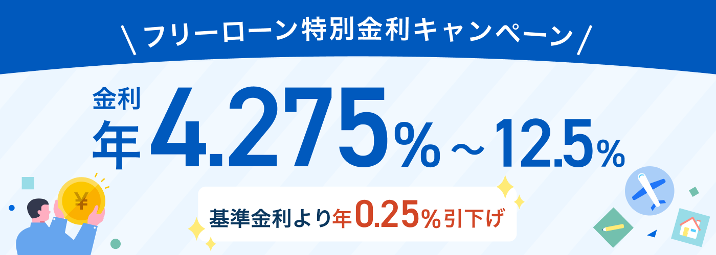 フリーローン 特別金利キャンペーン
