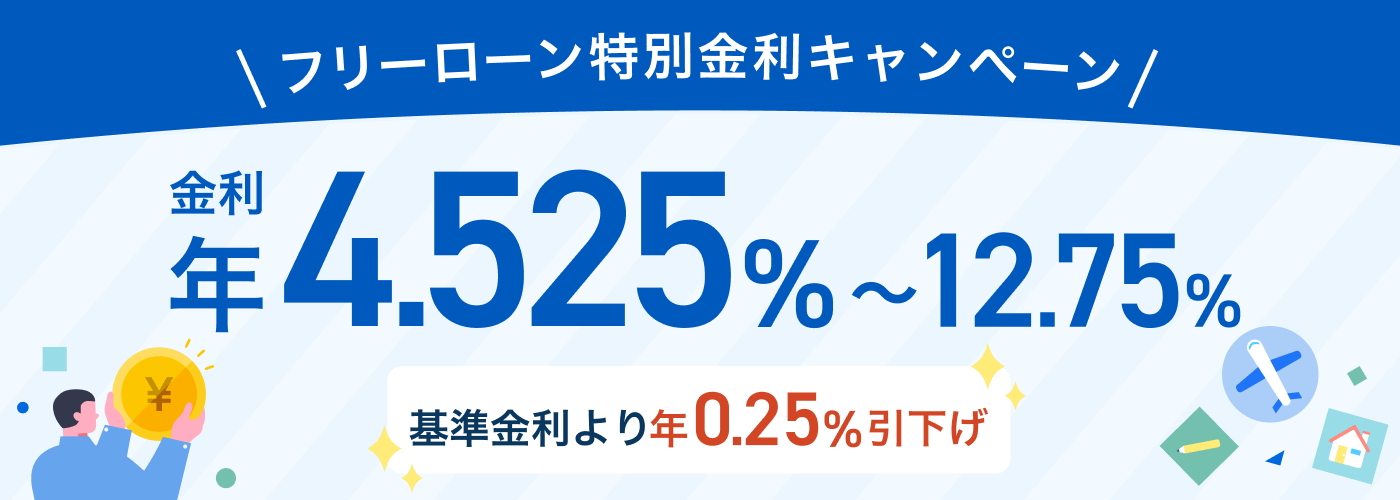 フリーローン 特別金利キャンペーン