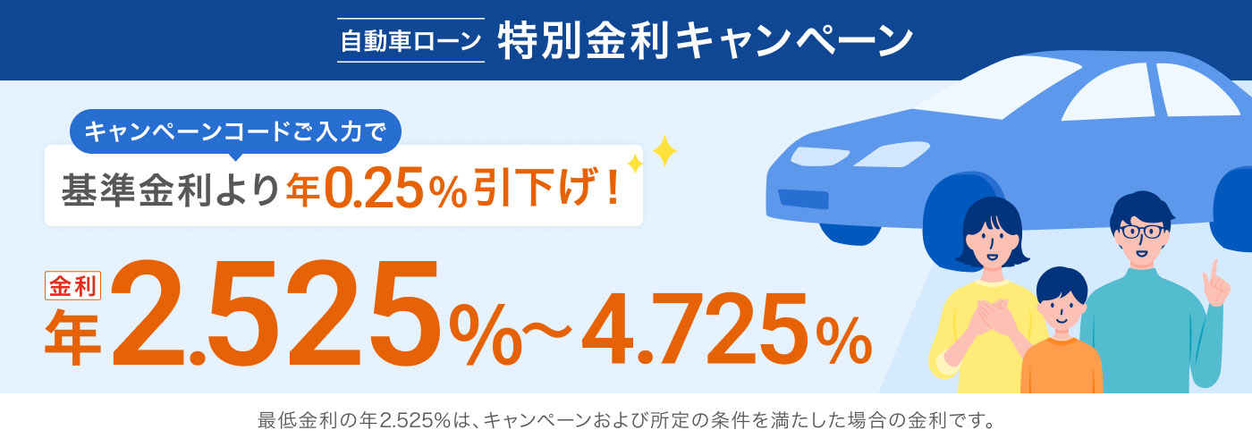 自動車ローン 特別金利キャンペーン