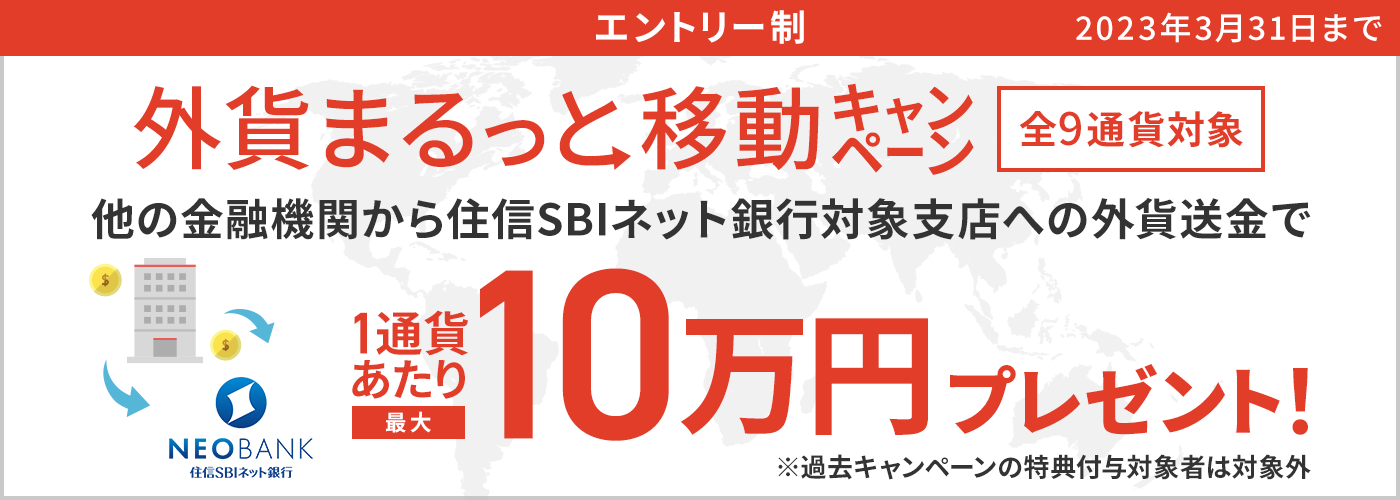 外貨まるっと移動キャンペーン