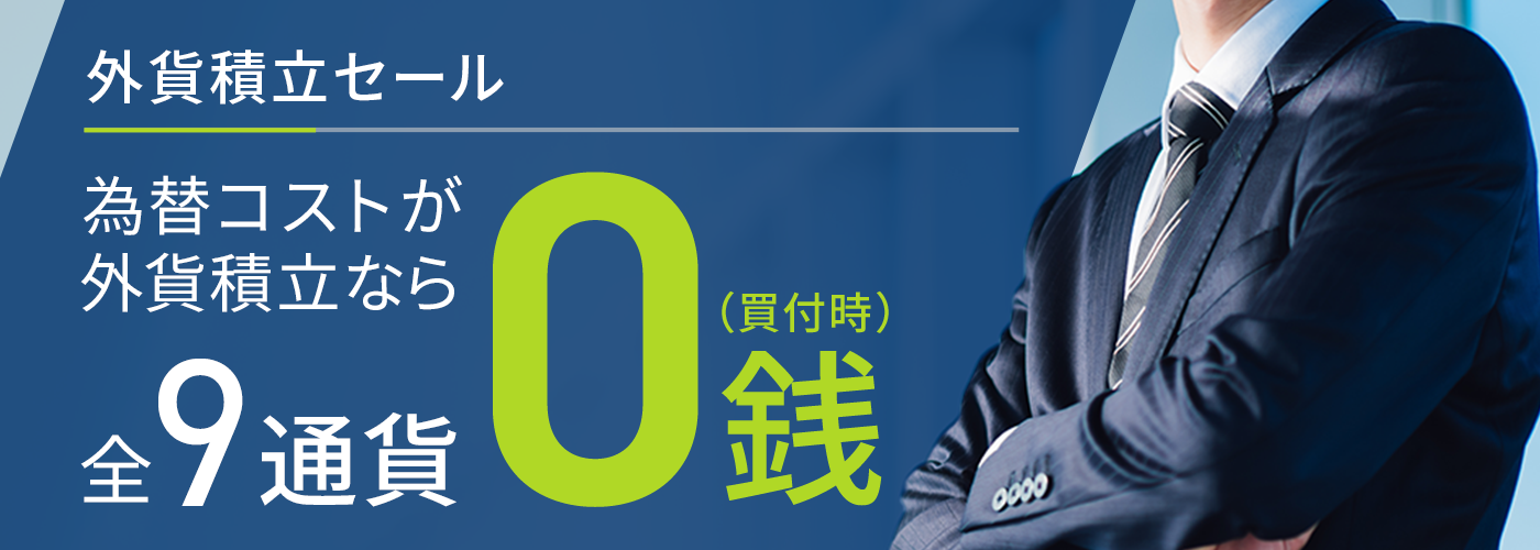 外貨積立セール