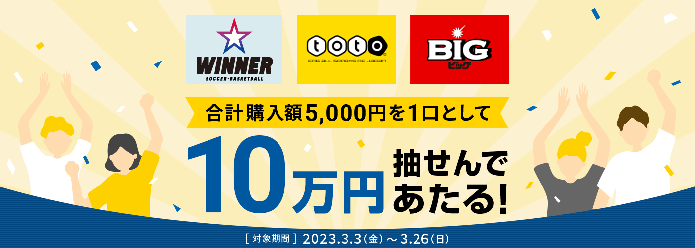スポーツくじキャンペーン
