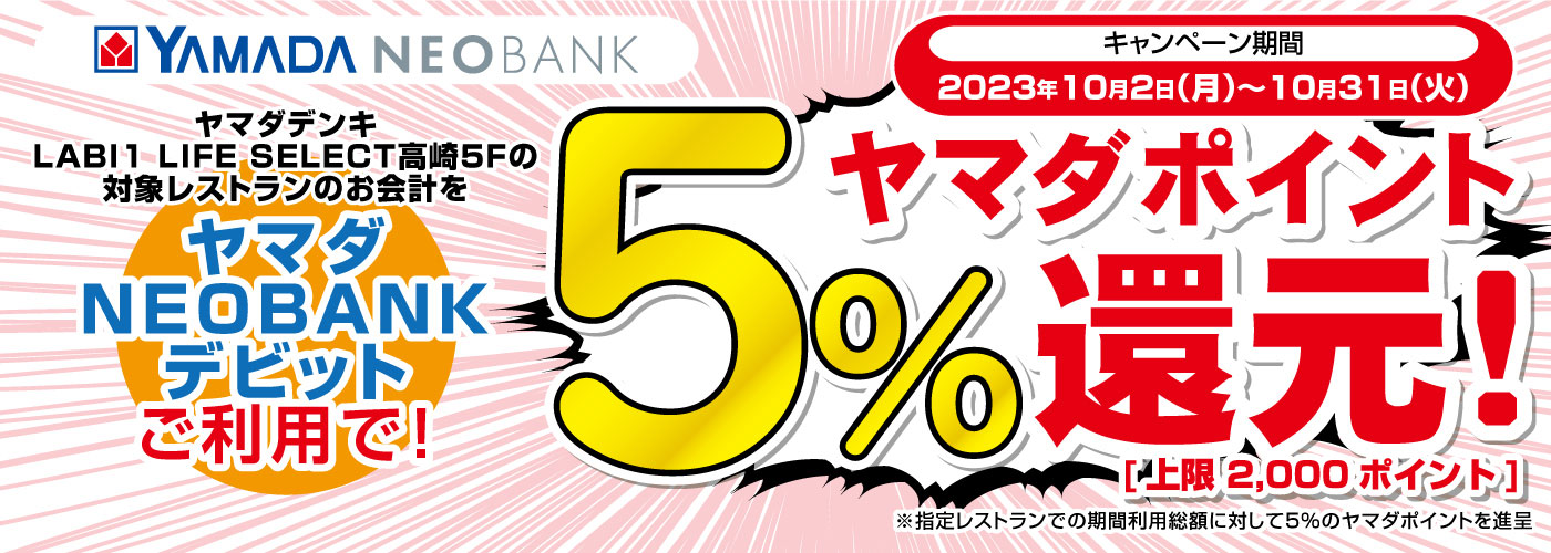 ヤマダNEOBANKデビットご利用で、ヤマダポイント5％還元