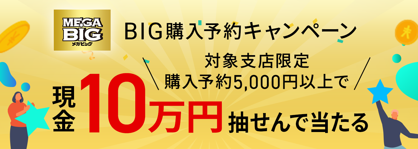 期間限定キャンペーン