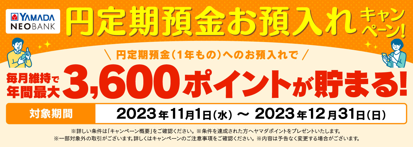 円定期預金お預入れキャンペーン