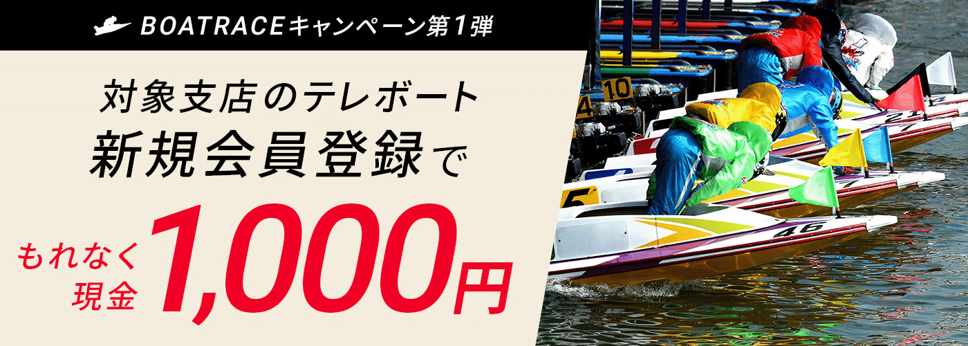 BOARTレースキャンペーン第1弾