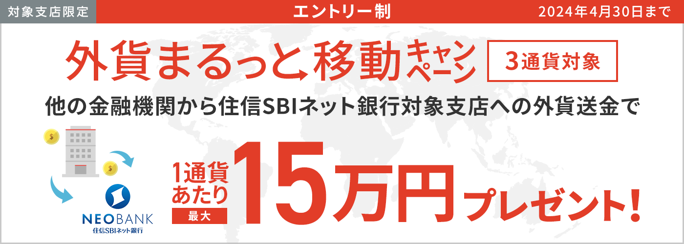 【住信SBIネット銀行　期間限定キャンペーン】外貨まるっとキャンペーン