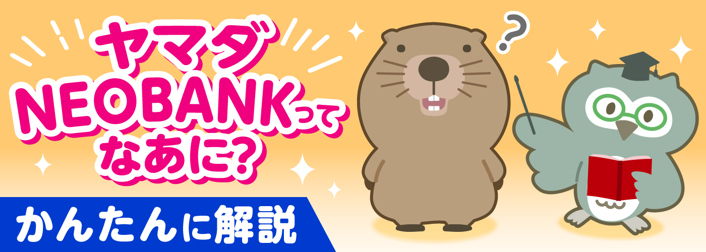 ヤマダNEOBANKってなあに？　かんたんに解説