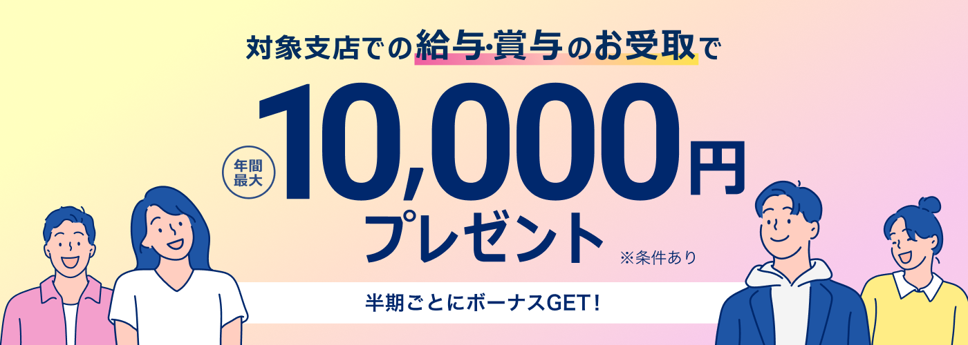 NEOBANKでの給与・賞与受取で年間最大1万円プレゼント