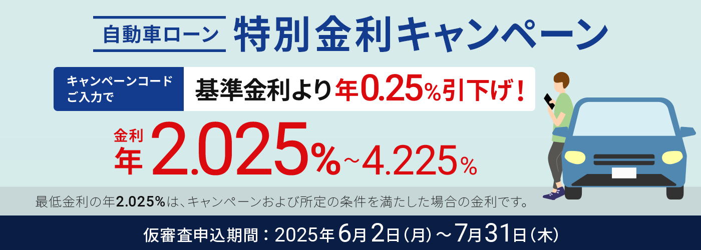 自動車ローン 特別金利キャンペーン