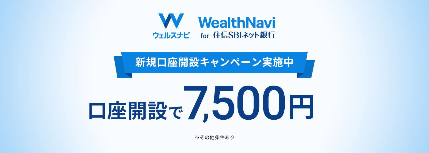 「WealthNavi for 住信SBIネット銀行」新規口座開設キャンペーン