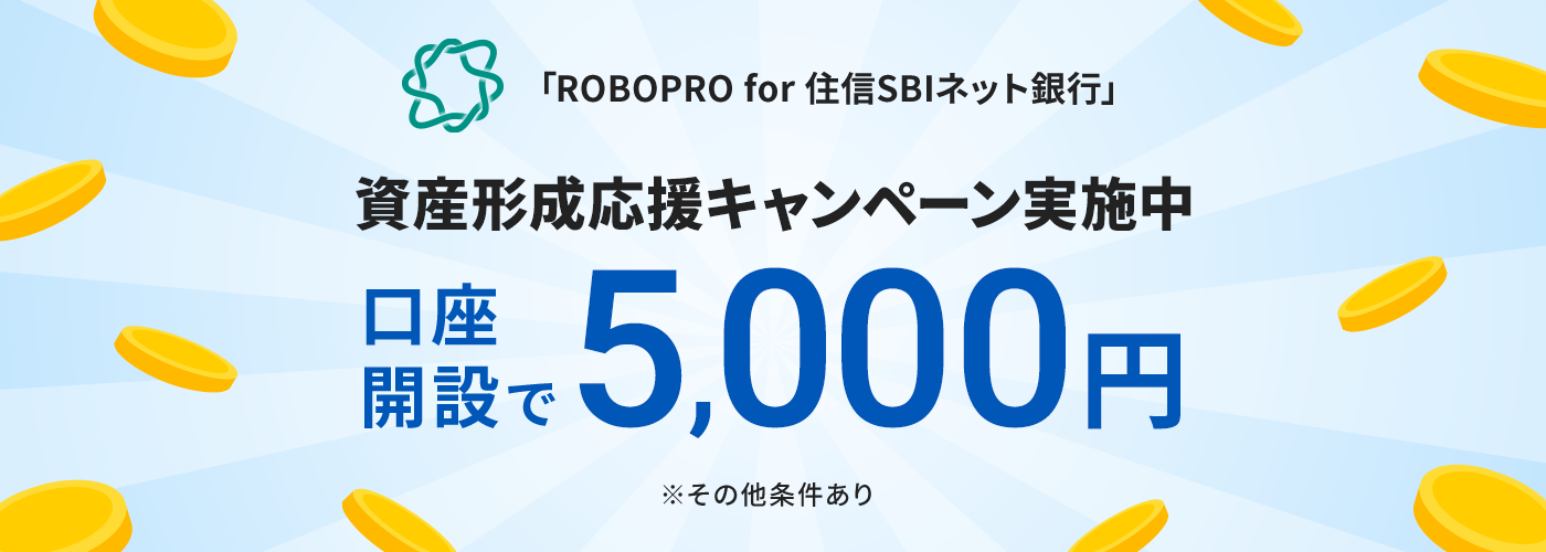 資産形成応援キャンペーン 〜 ROBOPRO for 住信SBIネット銀行 〜