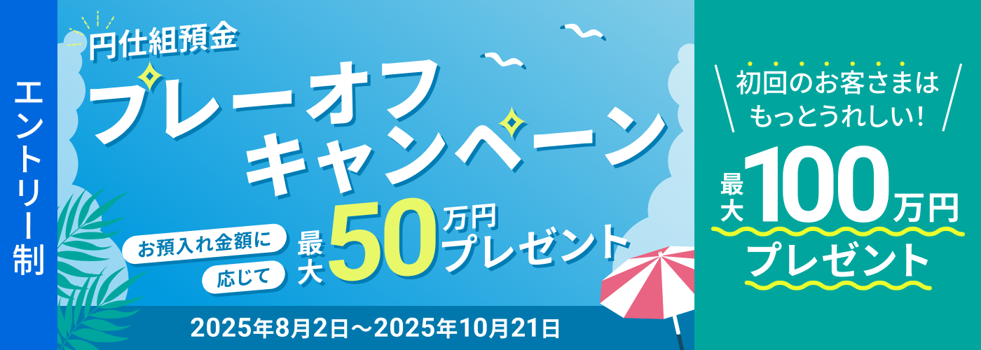 円仕組預金「プレーオフ」キャンペーン