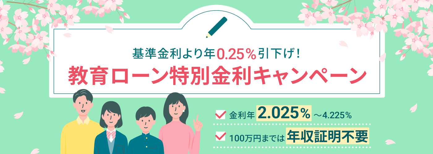 教育ローン 特別金利キャンペーン