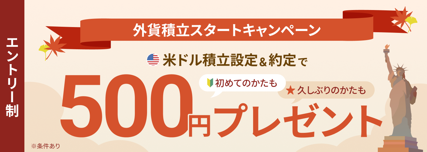 〜初めて・久しぶりのかたも〜米ドル外貨積立スタートキャンペーン