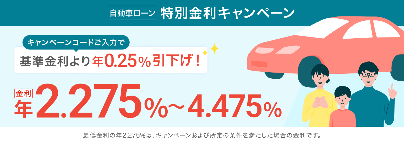 自動車ローン 特別金利キャンペーン