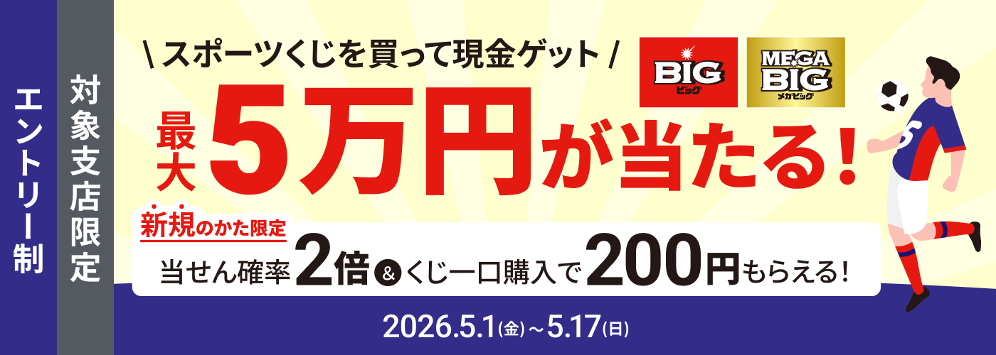 スポーツくじ 購入応援キャンペーン