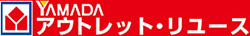 ヤマダ アウトレット・リユース