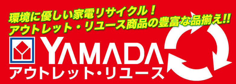 YAMADA アウトレット・リユース｜YAMADA DENKI Co.,LTD.
