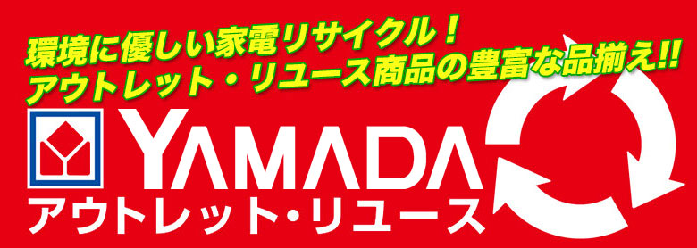 環境に優しい家電リサイクル！ヤマダアウトレット・リユース商品の豊富な品揃え!!