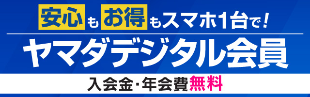 安心もお得もスマホ1台で！ヤマダデジタル会員 入会金・年会費無料