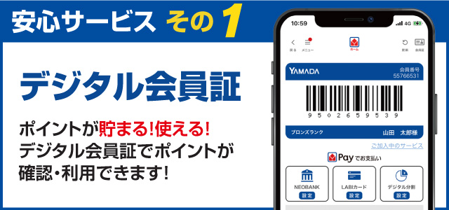 安心サービス1「デジタル会員証」ポイントが貯まる！使える！デジタル会員証でポイントが確認・利用できます！