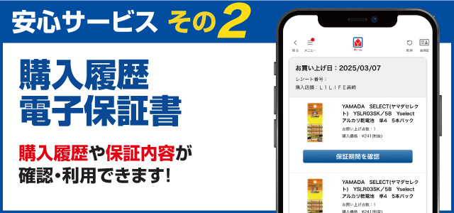 安心サービス2「購入履歴・電子保証書」購入履歴や保証内容が確認・利用できます。