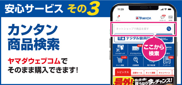 安心サービス3「カンタン商品検索」ヤマダウェブコムでそのまま購入できます！
